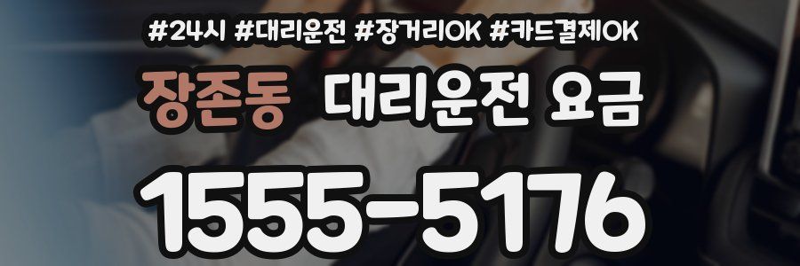 장존동 대리운전 요금