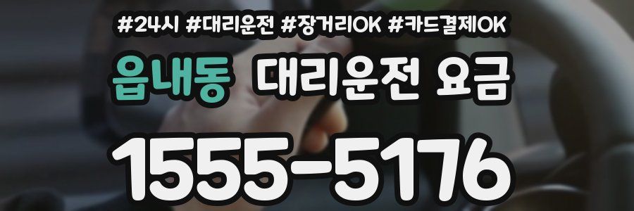 읍내동 대리운전 요금