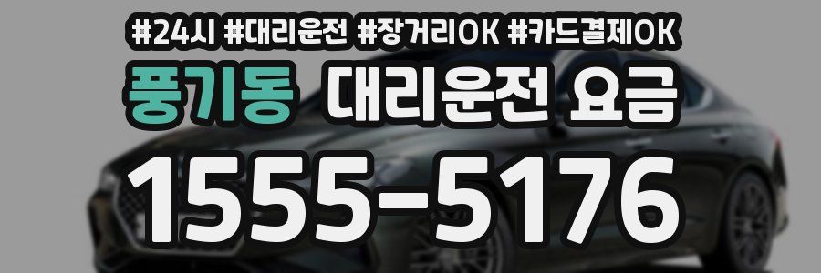 풍기동 대리운전 요금