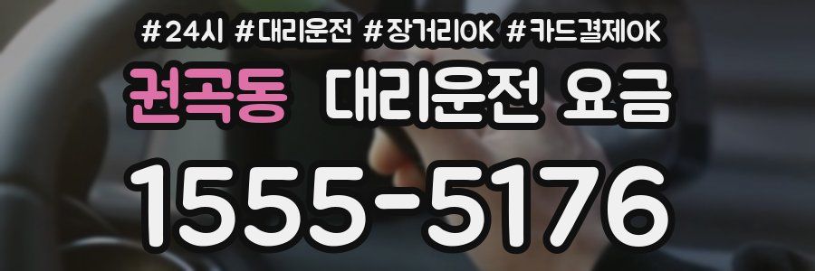 권곡동 대리운전 요금