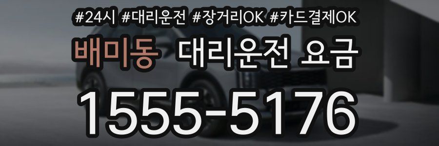 배미동 대리운전 요금