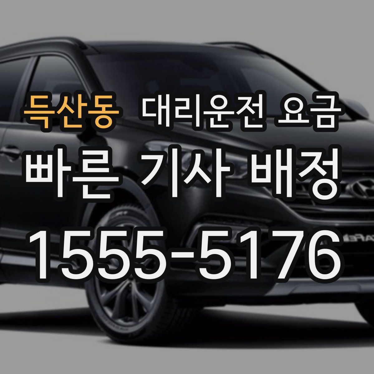 득산동 대리운전