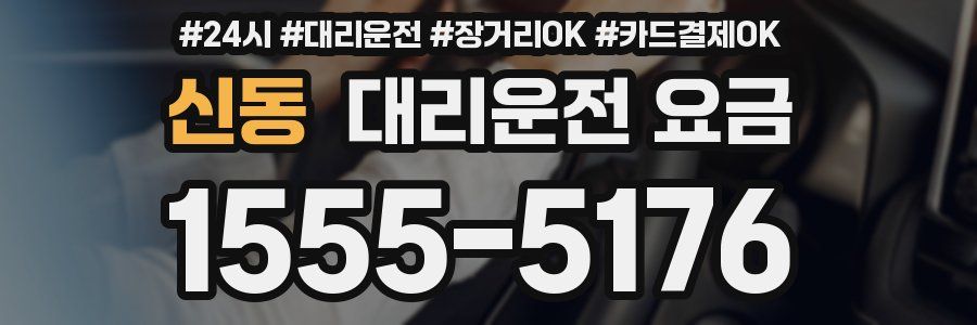 신동 대리운전 요금