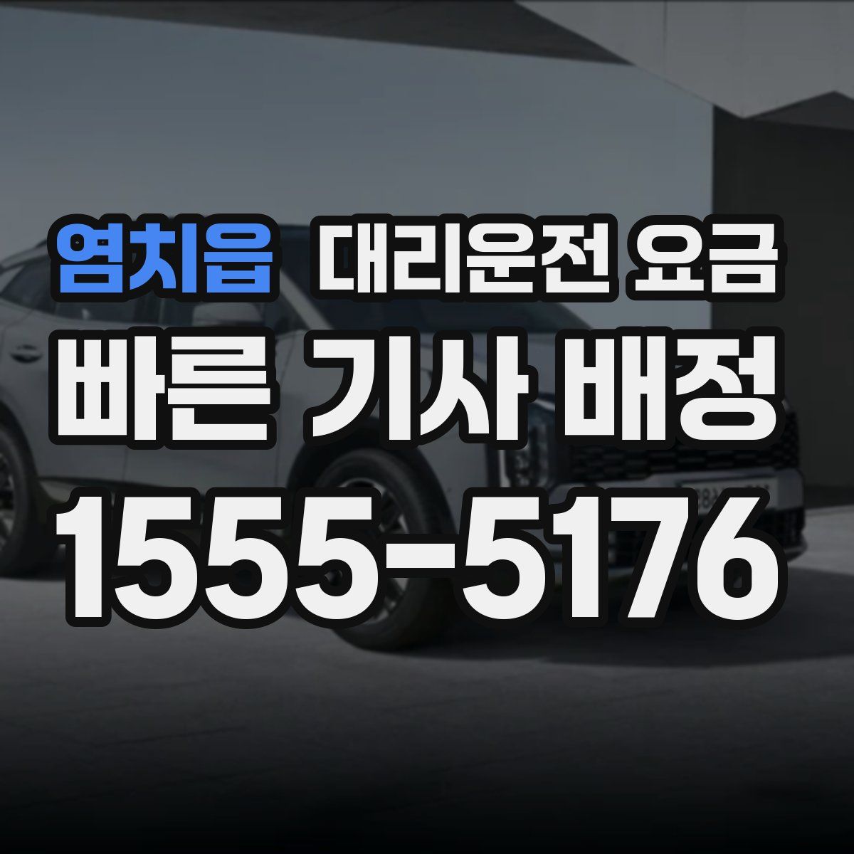 염치읍 대리운전