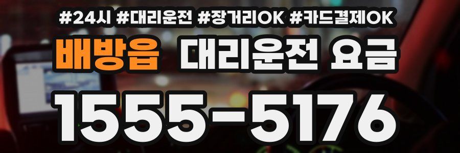 배방읍 대리운전 요금