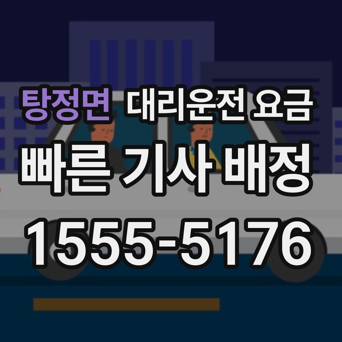 탕정면 대리운전