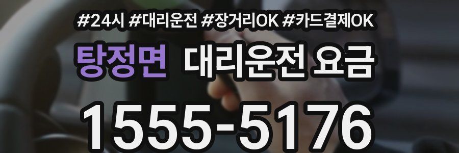 탕정면 대리운전 요금