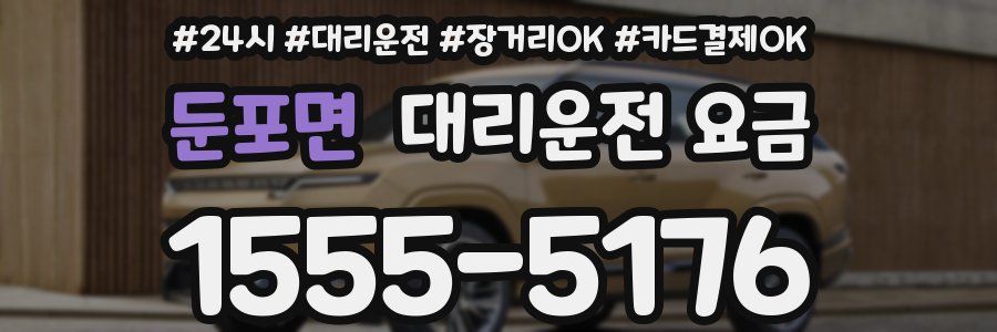 둔포면 대리운전 요금