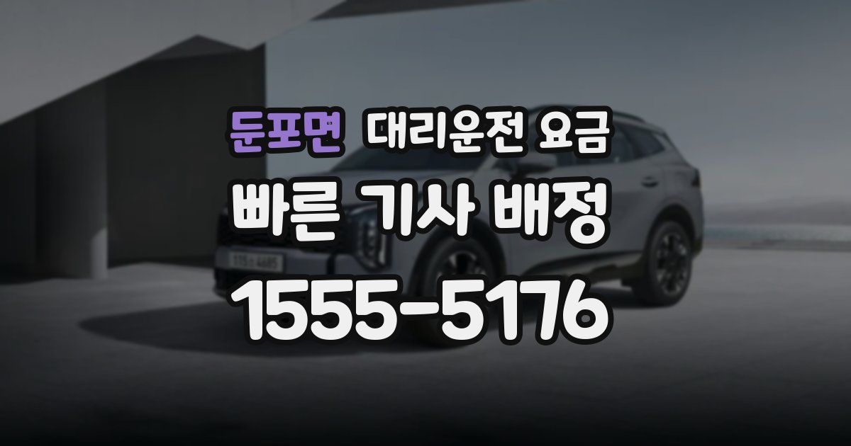 둔포면 대리운전 가격