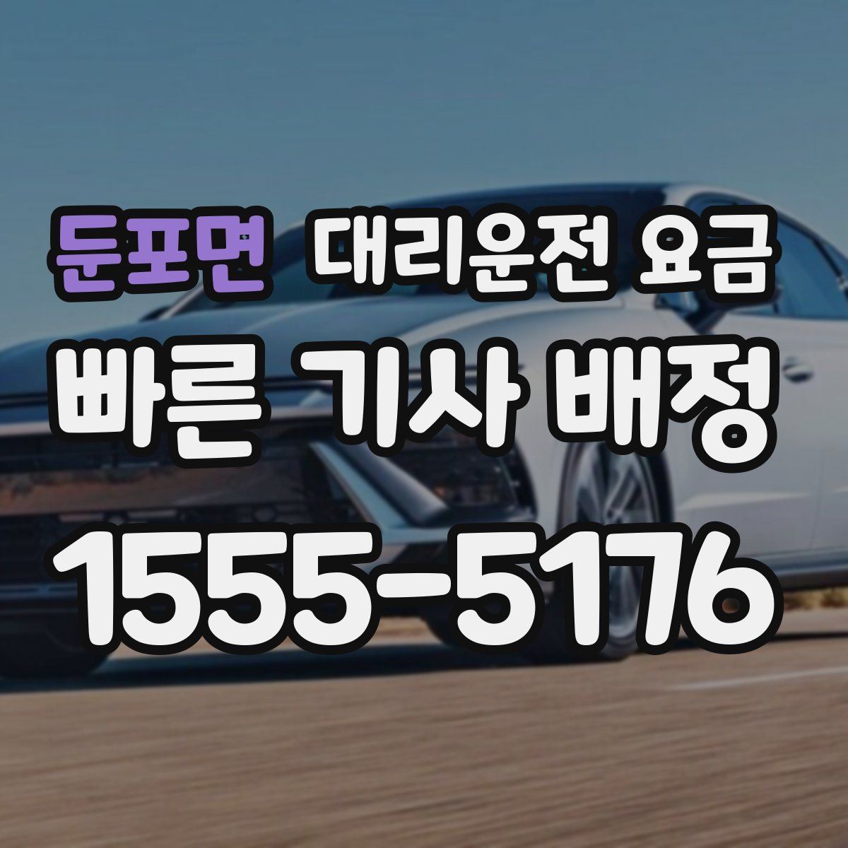 둔포면 대리운전