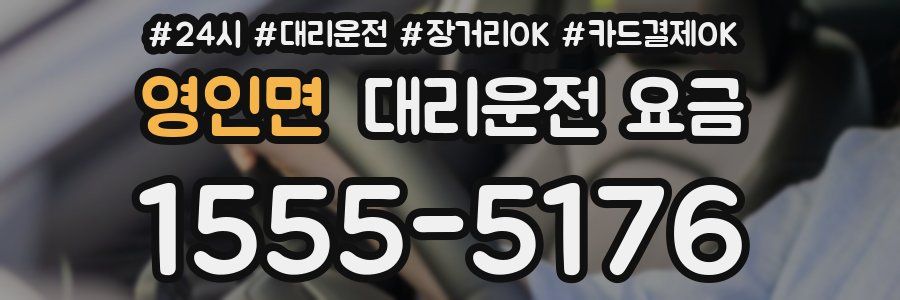 영인면 대리운전 요금