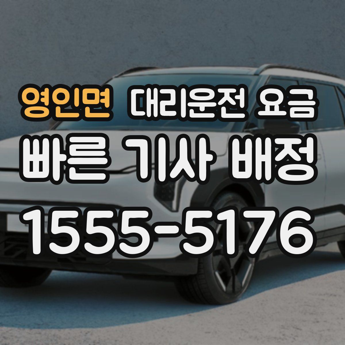 영인면 대리운전