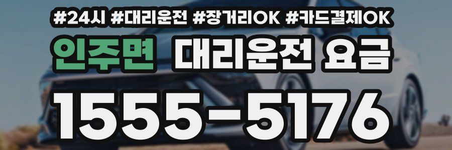 인주면 대리운전 요금
