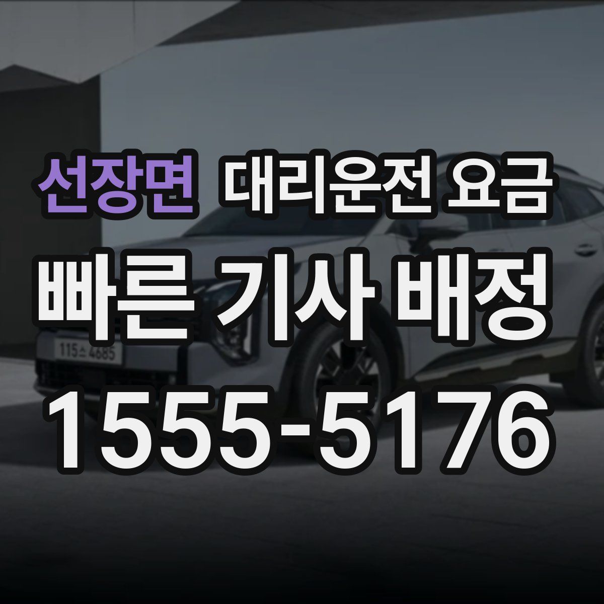 선장면 대리운전