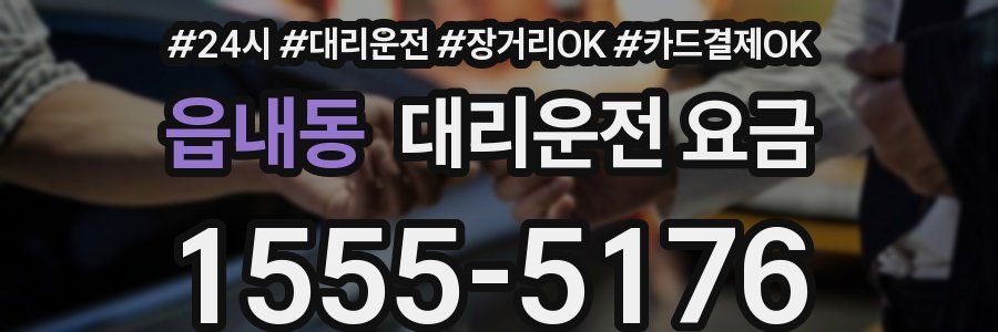 읍내동 대리운전 요금