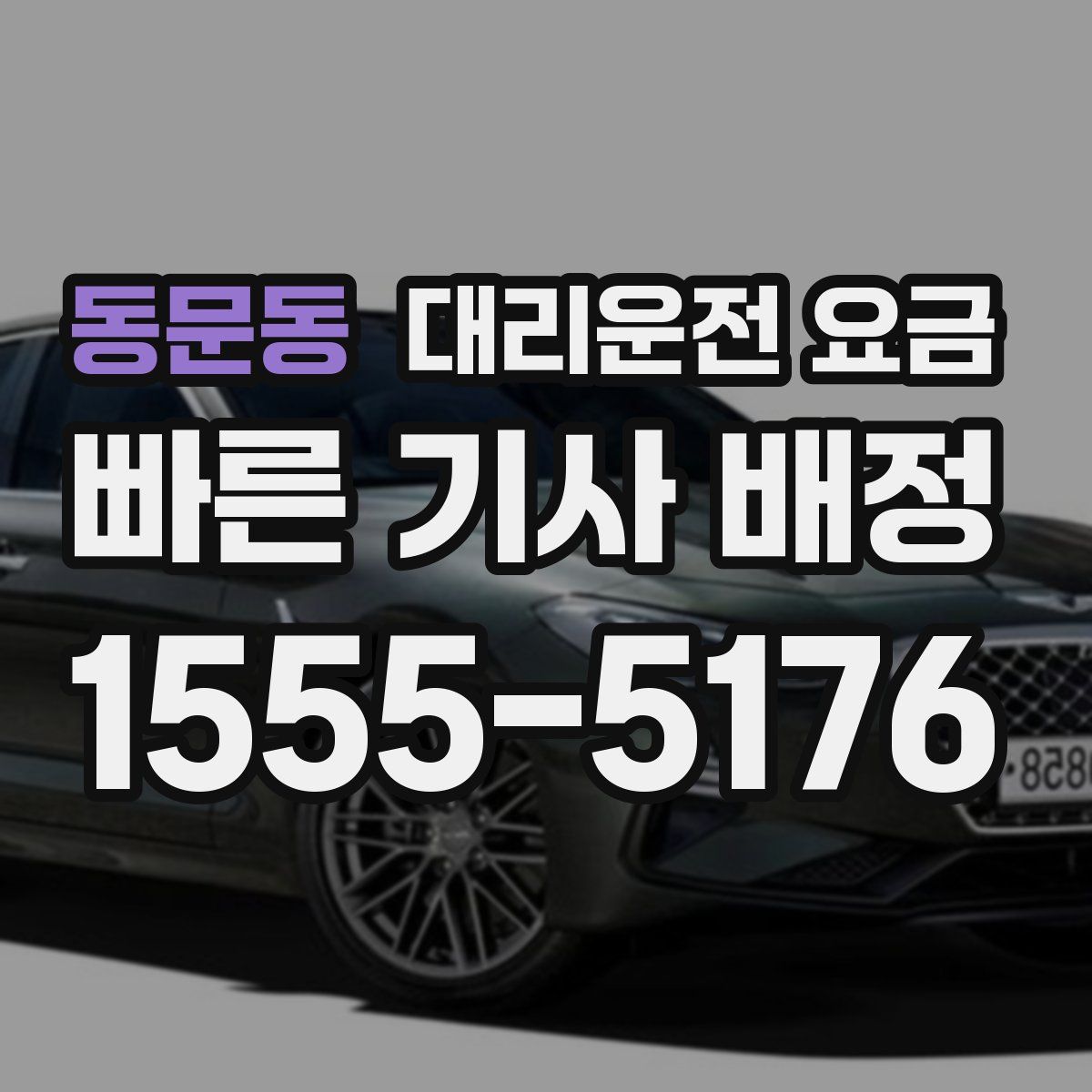 동문동 대리운전