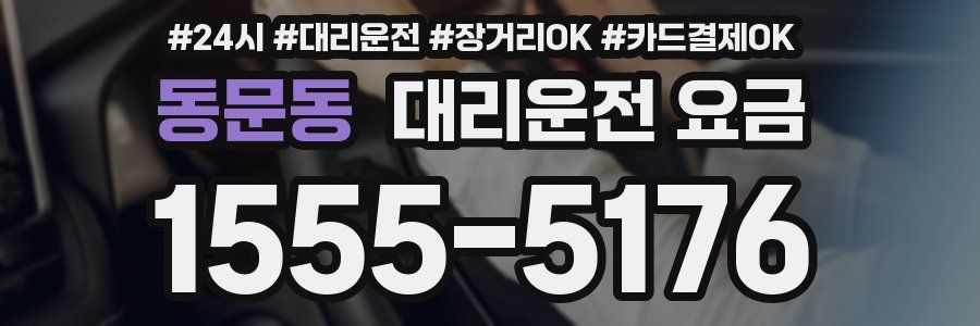 동문동 대리운전 요금
