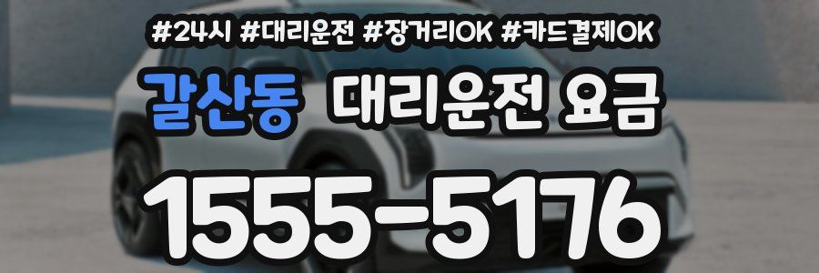 갈산동 대리운전 요금