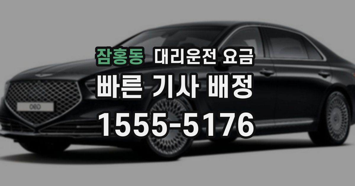 잠홍동 대리운전 가격