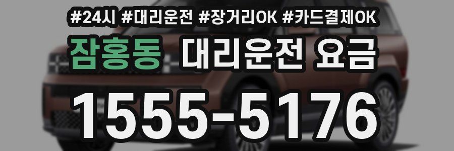 잠홍동 대리운전 요금