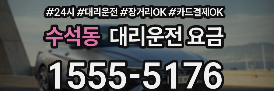 수석동 대리운전 요금