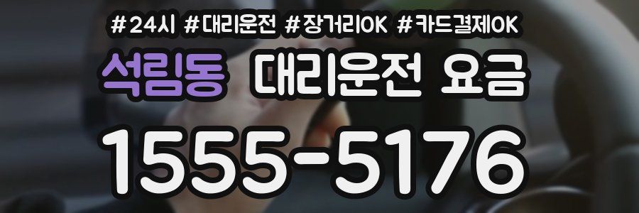 석림동 대리운전 요금