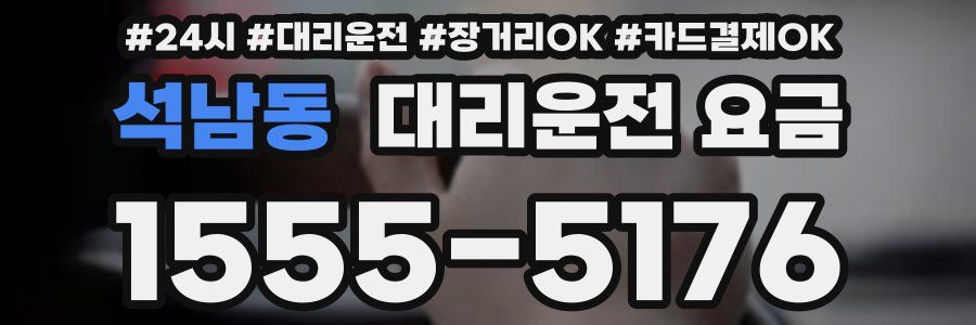 석남동 대리운전 요금