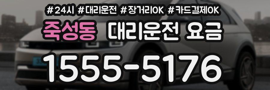 죽성동 대리운전 요금