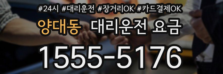 양대동 대리운전 요금