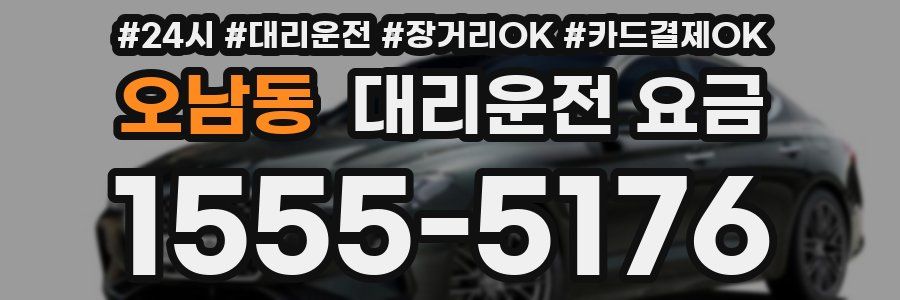 오남동 대리운전 요금
