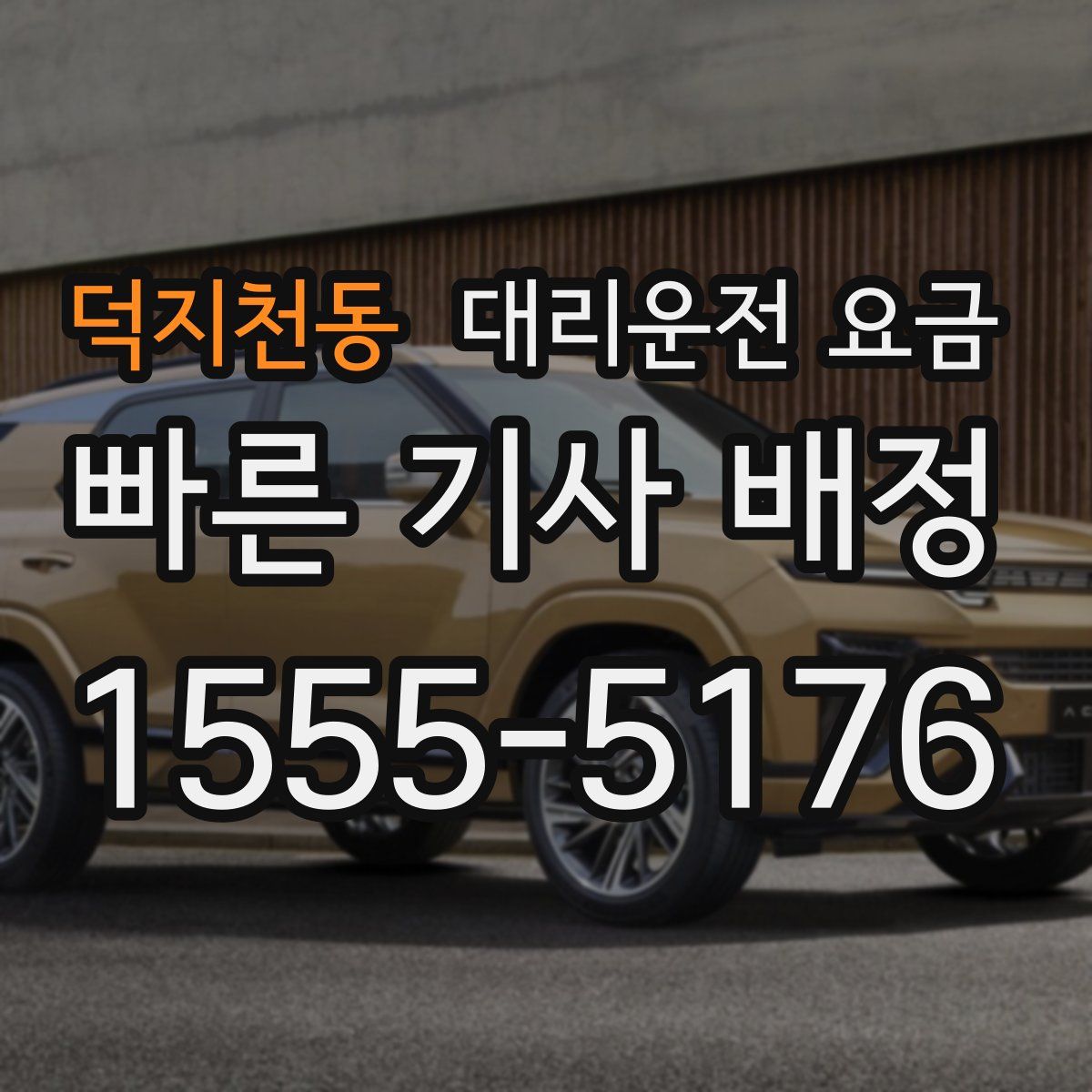 덕지천동 대리운전