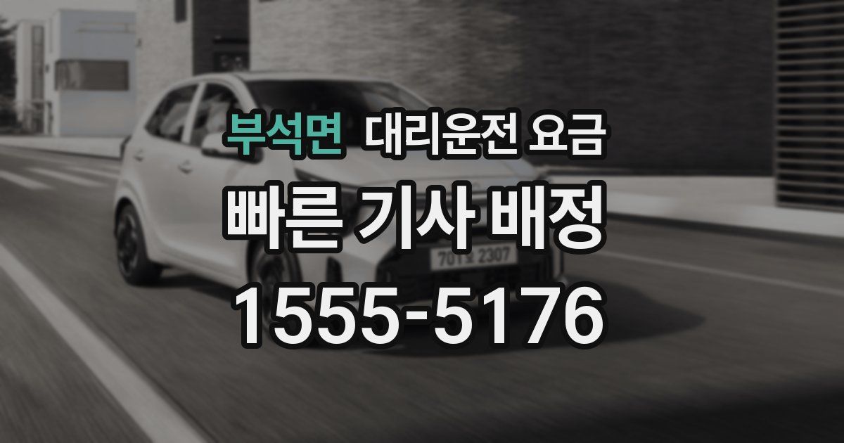 부석면 대리운전 가격