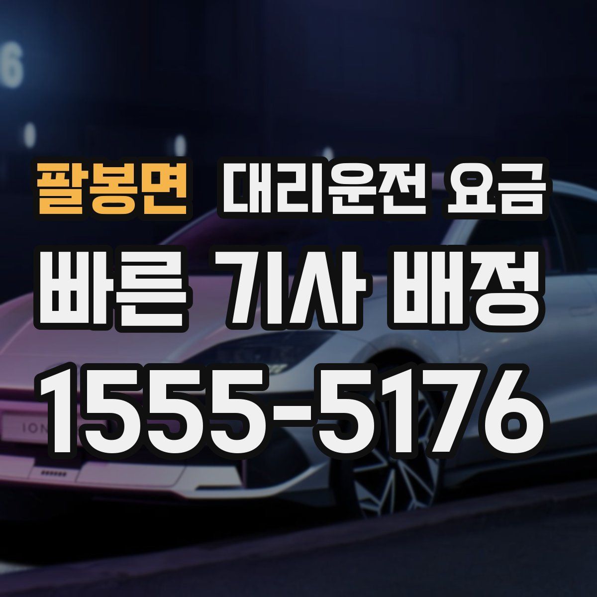 팔봉면 대리운전