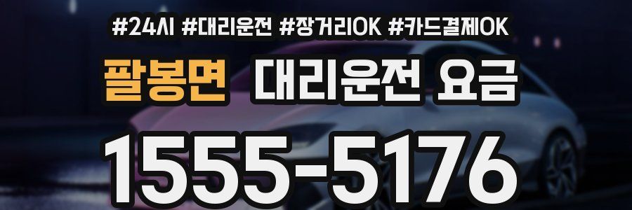 팔봉면 대리운전 요금