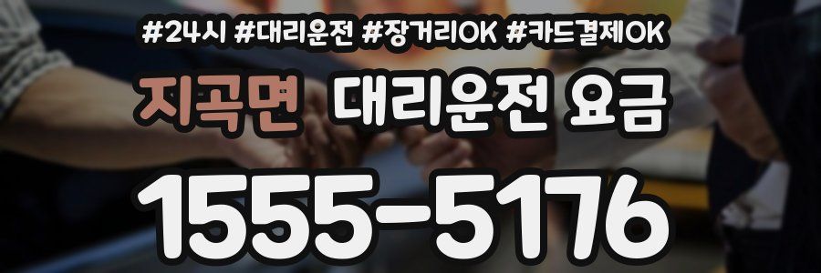 지곡면 대리운전 요금