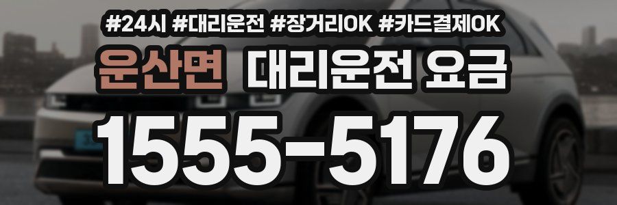 운산면 대리운전 요금