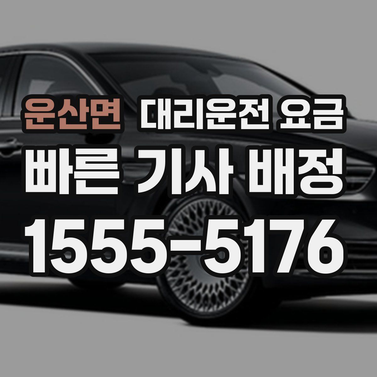 운산면 대리운전