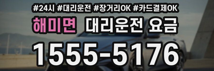 해미면 대리운전 요금