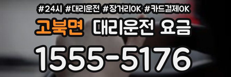 고북면 대리운전 요금