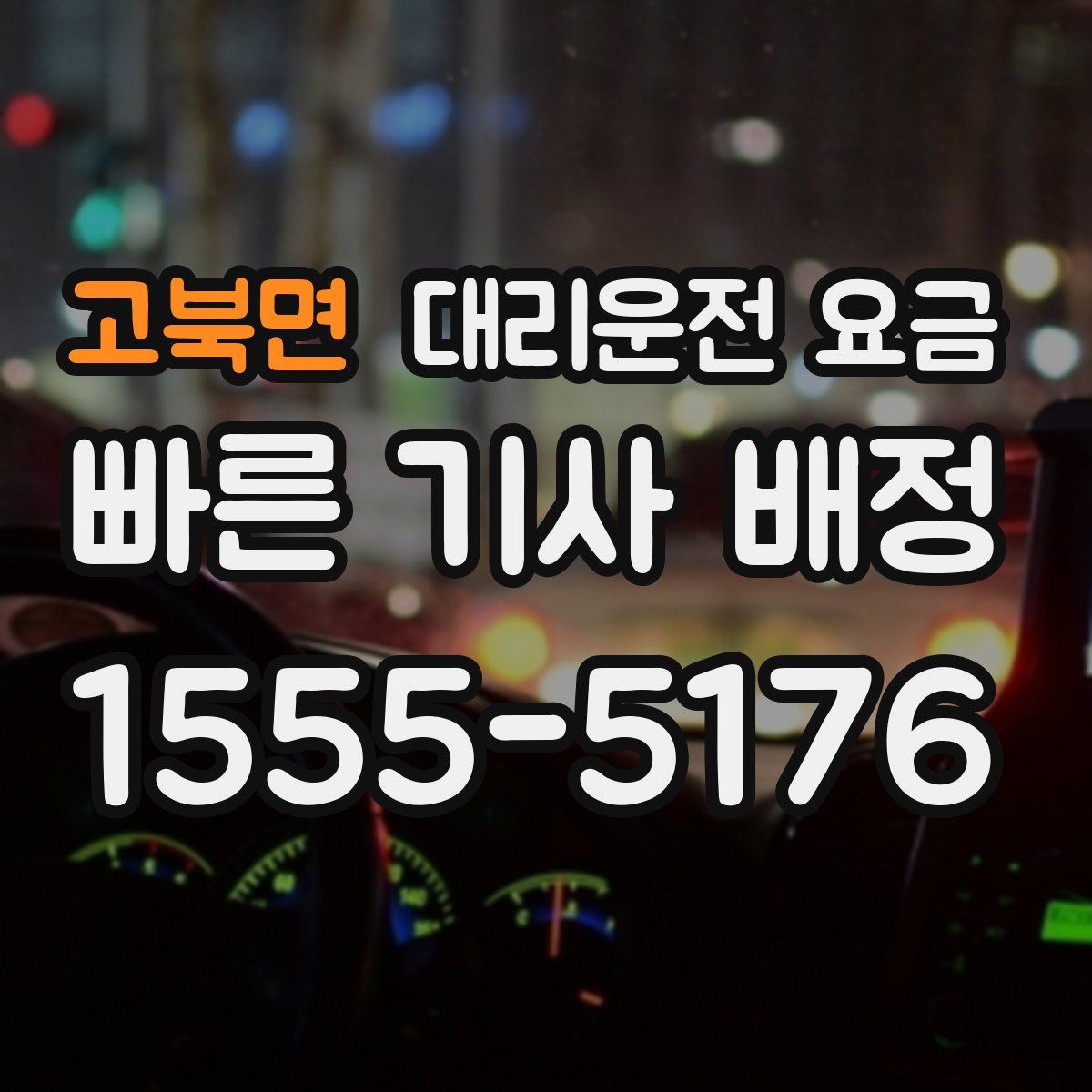 고북면 대리운전