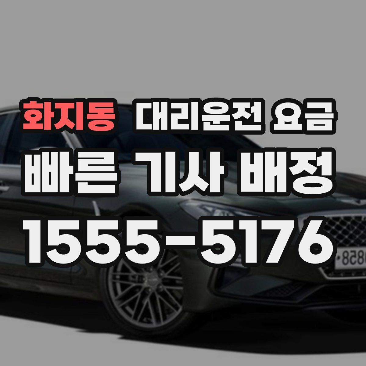 화지동 대리운전