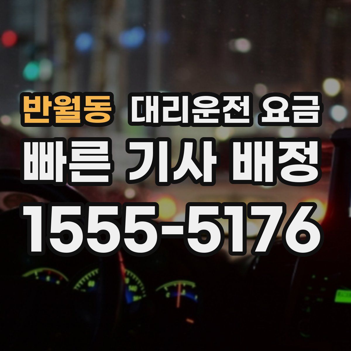반월동 대리운전