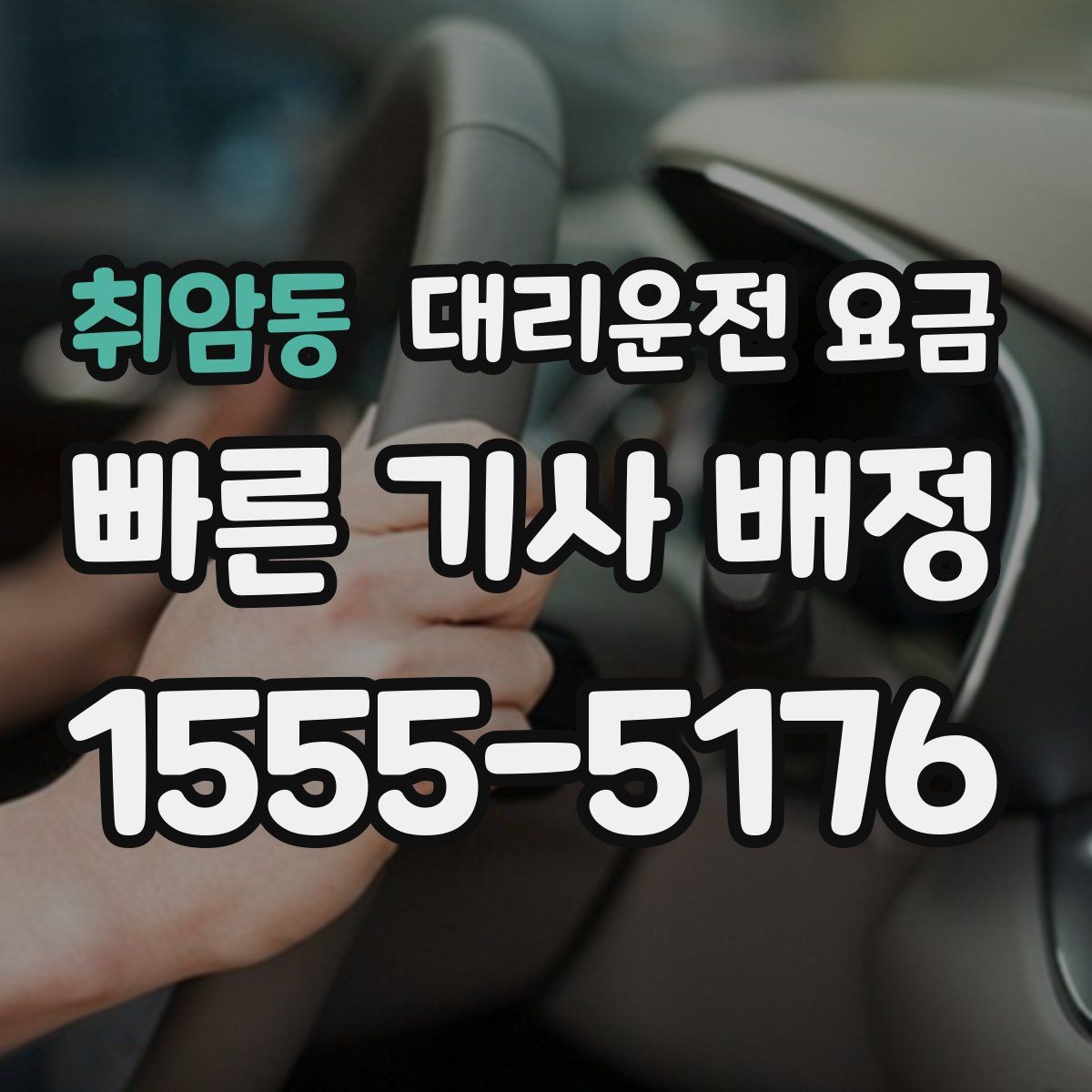 취암동 대리운전