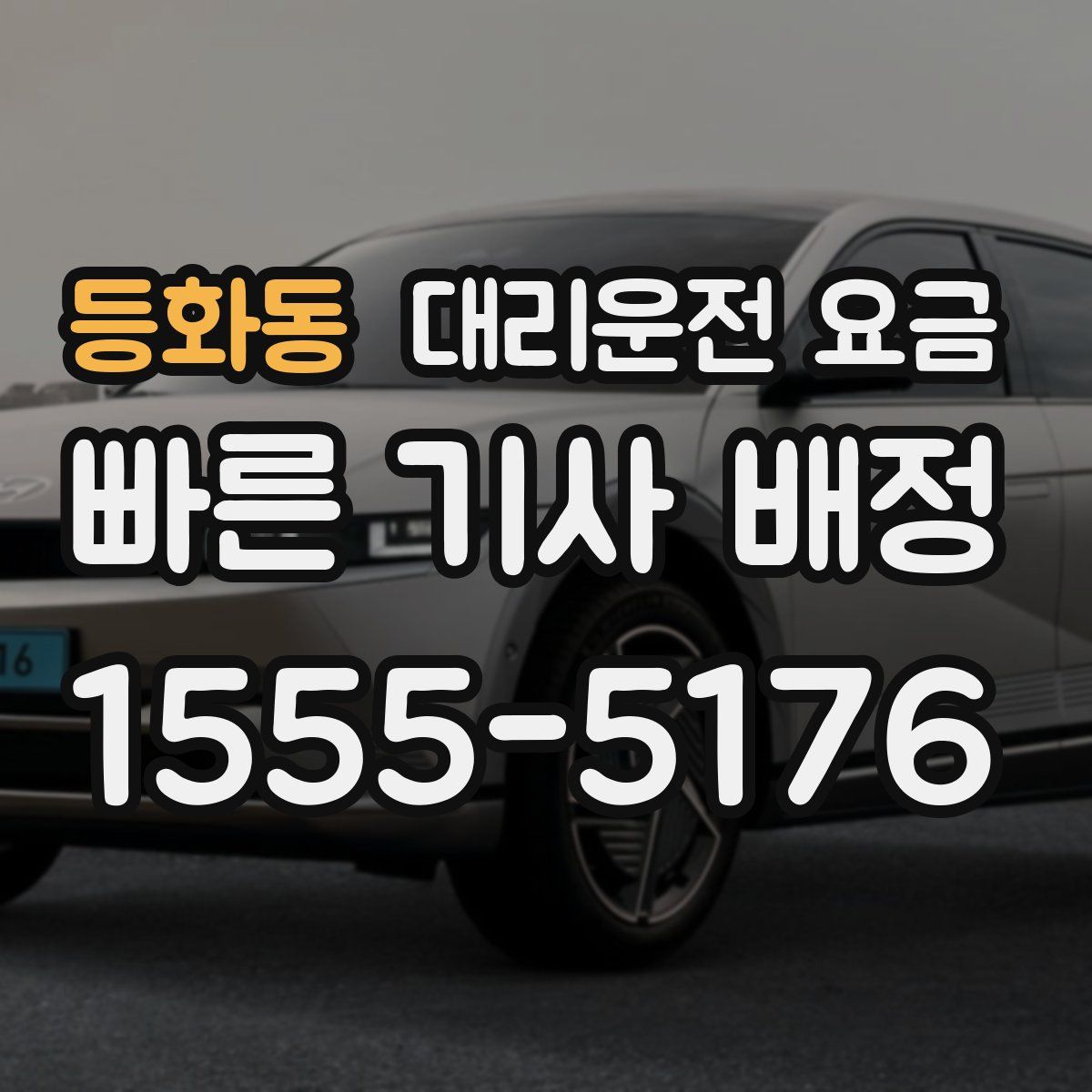 등화동 대리운전