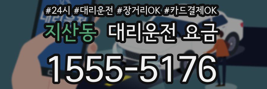 지산동 대리운전 요금
