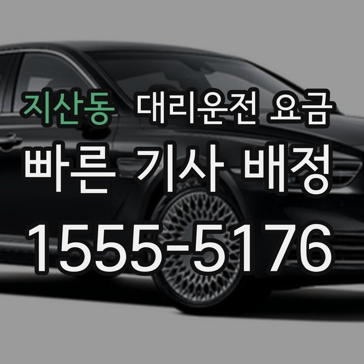 지산동 대리운전