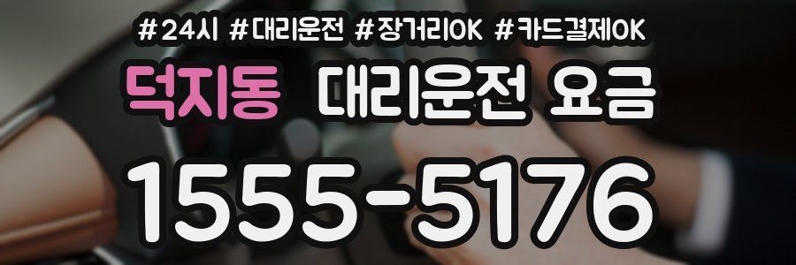 덕지동 대리운전 요금