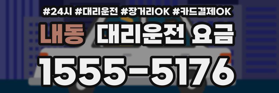 내동 대리운전 요금