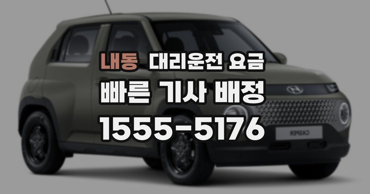 내동 대리운전 가격