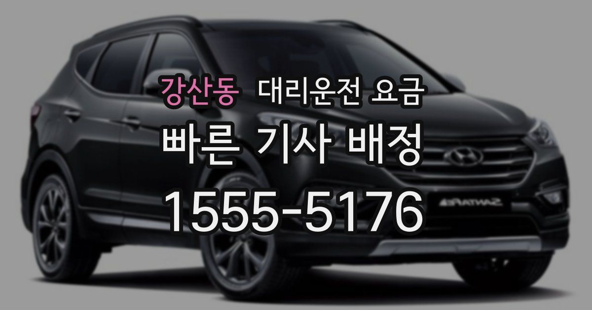 강산동 대리운전 가격